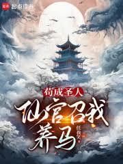 苟成圣人,仙官召我养马