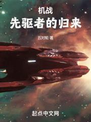 机战:先驱者的归来