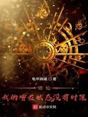 修仙!我的增益状态没有时限