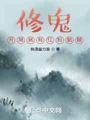 修鬼:开局就有红粉骷髅